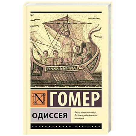Зарубежная классика, книга Одиссея купить по скидке