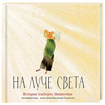 Наука. Техника. Транспорт, книга На луче света. История Альберта Эйнштейна купить по скидке