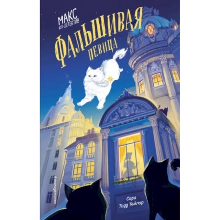 Приключения. Детективы, книга Фальшивая певица купить по скидке