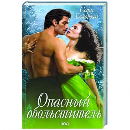 Зарубежный любовный роман, книга Опасный обольститель купить по скидке