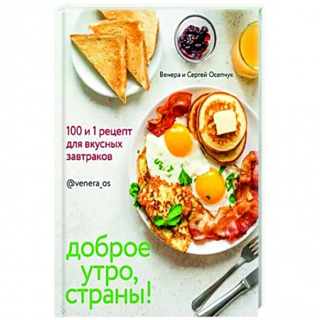 Блюда на каждый день, книга Доброе утро, Страны! 100 и 1 рецепт для вкусных завтраков купить по скидке
