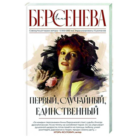 Отечественный любовный роман, книга Первый, случайный, единственный купить по скидке