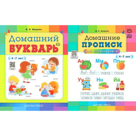 Письмо, мелкая моторика, книга Домашний букварь. Домашние прописи для дошкольников (4-7 лет) (комплект из 2-х книг) купить по скидке