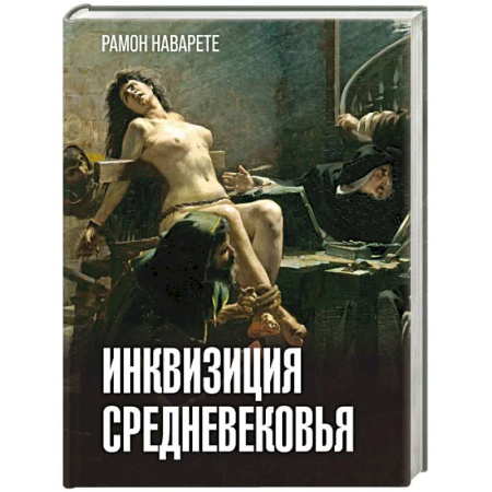 Общие работы по всемирной истории, книга Инквизиция Средневековья купить по скидке