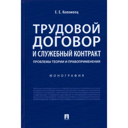 Трудовое право. Социальное обеспечение, книга Трудовой договор и служебный контракт:проблемы теории и правоприменения.Монография купить по скидке