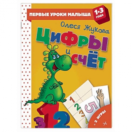 Обучение счету. Математика, книга Цифры и счет купить по скидке