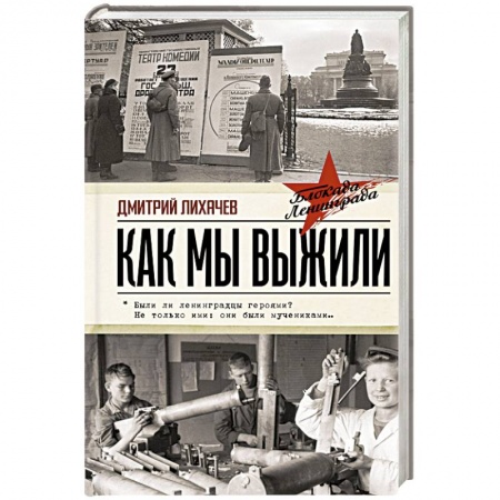 Мемуары, биографии военных деятелей, книга Как мы выжили купить по скидке