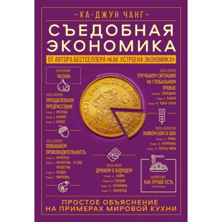 Общая экономика, книга Съедобная экономика. Простое объяснение на примерах мировой кухни купить по скидке