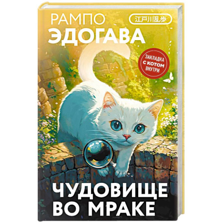 Зарубежная классика, книга Чудовище во мраке купить по скидке