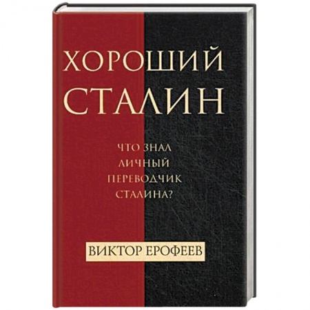 Мемуары, биографии военных деятелей, книга Хороший Сталин. Что знал личный переводчик Сталина? купить по скидке