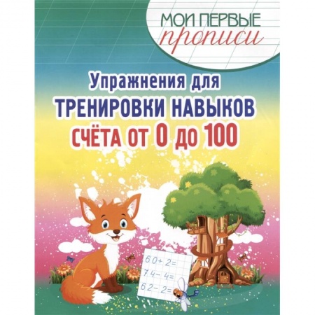 Образовательные системы. 1-4 классы, книга Упражнения для тренировки навыков счёта от 0 до 100 купить по скидке