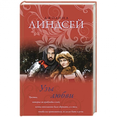 Зарубежный любовный роман, книга Узы любви купить по скидке