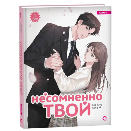 Комиксы. Манга. Фэнтези, книга Несомненно твой: манхва. Том 1 купить по скидке