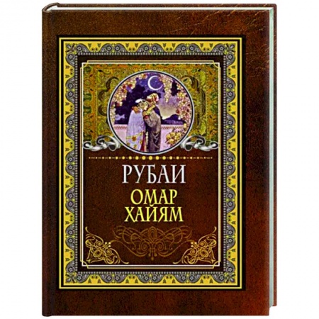 Зарубежная поэзия, книга Рубаи купить по скидке