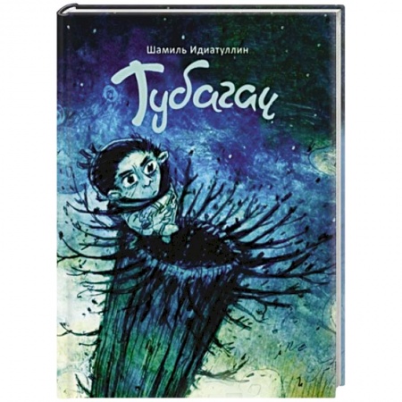 Мистика. Фантастика. Фэнтези, книга Тубагач купить по скидке