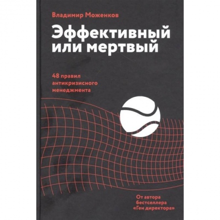 Менеджмент, книга Эффективный или мертвый. 48 правил антикризисного менеджмента купить по скидке