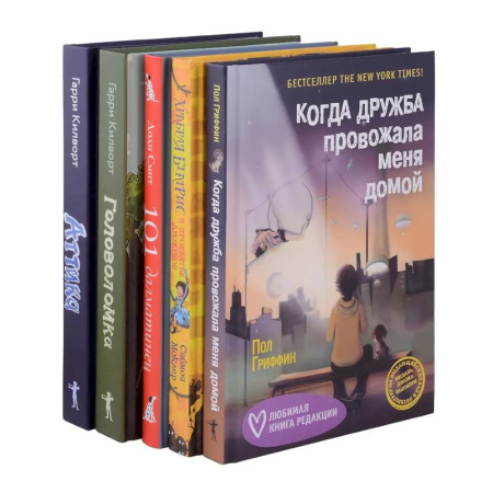 Повести и рассказы о детях, книга Когда дружба провожала меня домой. Храбрая Беатрис и проклятье дрожунов. 101 далматинец. Головоломка. Аттика. (комплект из 5-ти книг) купить по скидке