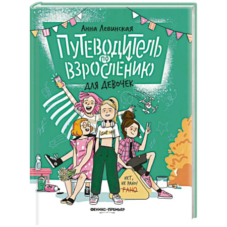 Полезные советы девочкам, книга Путеводитель по взрослению для девочек купить по скидке