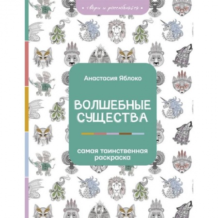 Книги для творчества, книга Волшебные существа купить по скидке