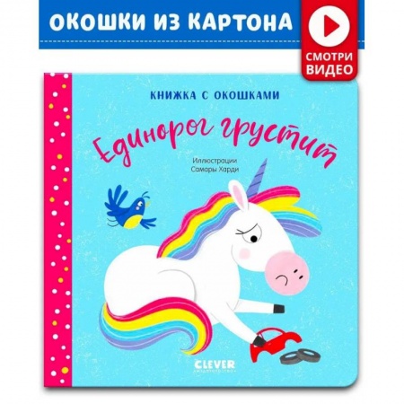 Знакомство с миром, развитие малыша, книга Книжка с окошками. Единорог грустит купить по скидке