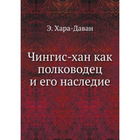 Мемуары, биографии военных деятелей, книга Чингис-хан как полководец и его наследие купить по скидке