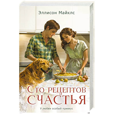 Любовный роман, книга Сто рецептов счастья купить по скидке