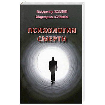 Психология смерти Психология смерти