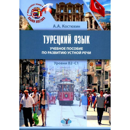 Учебники, самоучители, пособия, книга Турецкий язык. Уровни В2-С1: Учебное пособие по развитию устной речи купить по скидке