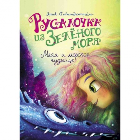 Сказки зарубежных писателей, книга Русалочка из Зелёного моря. Мейя и морское чудище. Том 4 купить по скидке