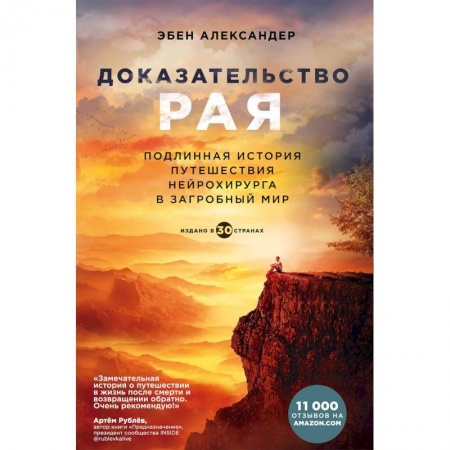 Эзотерика. Оккультизм, книга Доказательство рая. Подлинная история путешествия нейрохирурга в загробный мир купить по скидке