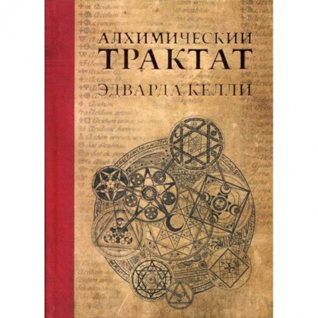Магия и колдовство, книга Алхимический трактат Эдварда Келли купить по скидке