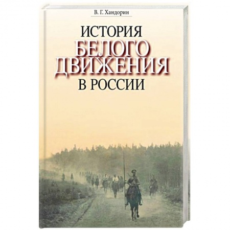 Общие работы по истории России, книга История Белого движения в России купить по скидке