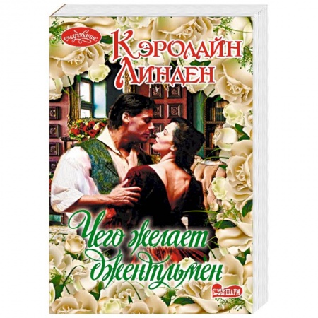 Зарубежный любовный роман, книга Чего желает джентльмен купить по скидке
