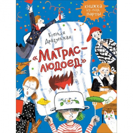 Сказки отечественных писателей, книга Матрас-людоед купить по скидке