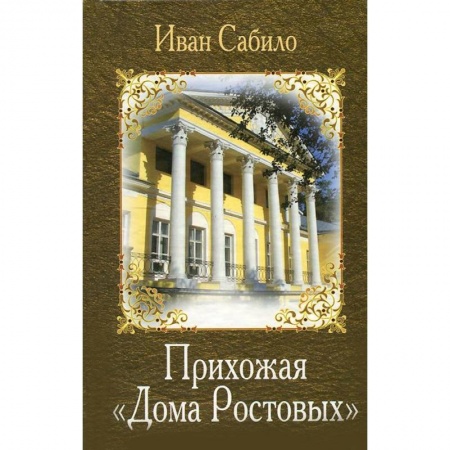 Книги, книга Прихожая 'Дома Ростовых' купить по скидке