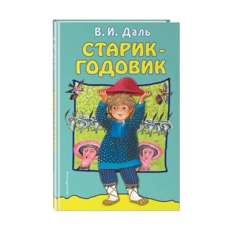 Сказки отечественных писателей, книга Старик-годовик купить по скидке