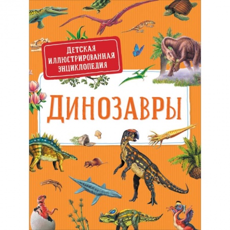 Доисторическая жизнь. Динозавры, книга Динозавры. Детская иллюстрированная энциклопедия купить по скидке