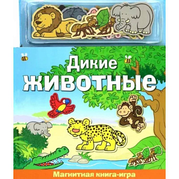 Дикие животные. Книга с магнитными страницами