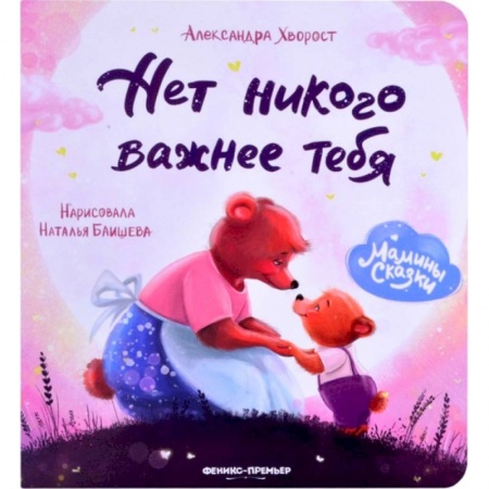 Сказки и истории для малышей, книга Нет никого важнее тебя купить по скидке