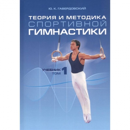 Спорт. Фитнес, книга Теория и методика спортивной гимнастики т1 купить по скидке