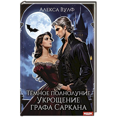 Мистика, ужасы, книга Темное полнолуние. Укрощение графа Саркана купить по скидке