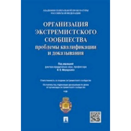 Особые виды права, книга Организация экстремистского сообщества: проблемы квалификации и доказывания. Учебное пособие купить по скидке