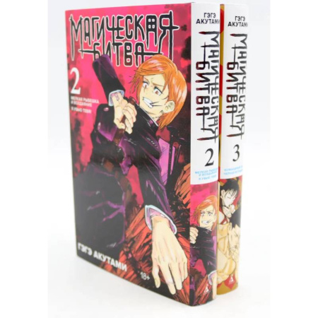 Комиксы. Манга, книга Магическая битва 2-3: манга (комплект из 2-х книг) купить по скидке