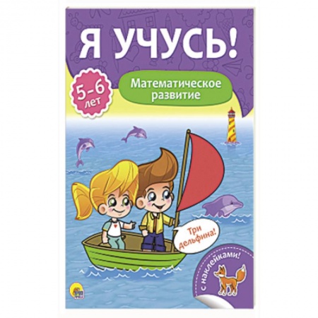 Обучение счету. Математика, книга Я учусь! 5-6 лет. Математическое развитие купить по скидке