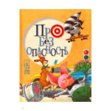 Сказки и истории для малышей, книга Про безопасность купить по скидке