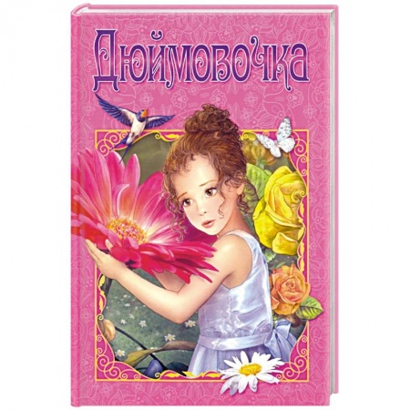 Сказки зарубежных писателей, книга Дюймовочка купить по скидке