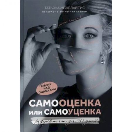 Практическая психология, книга Самооценка или самоуценка купить по скидке
