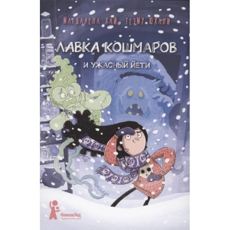 Сказки зарубежных писателей, книга Лавка кошмаров и ужасный Йети купить по скидке