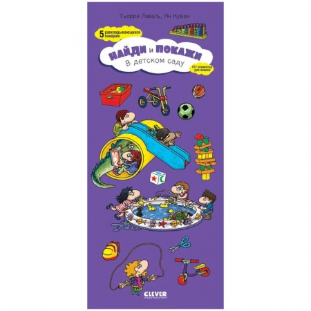 Книги для дошкольников (4-6 лет), книга Найди и покажи. Найди и покажи. В детском саду купить по скидке
