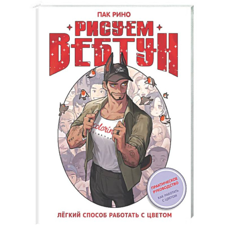 Комиксы. Манга. Фэнтези, книга Рисуем вебтун: Легкий способ работать с цветом купить по скидке